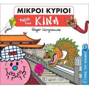 Ταξίδι στην Κίνα -Μικροί Κύριοι Μικρές Κυρίες - Ο Γύρος του Κόσμου 2