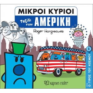Ταξίδι στην Αμερική -Μικροί Κύριοι Μικρές Κυρίες - Ο Γύρος του Κόσμου 5