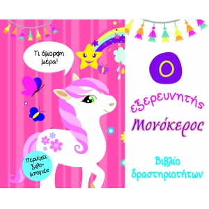Ο εξερευνητής Μονόκερος - Βιβλίο δραστηριοτήτων
