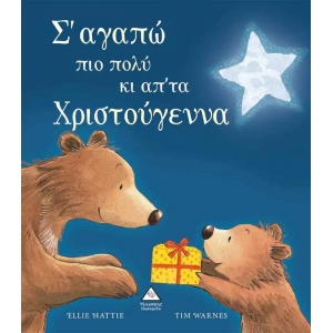 Σ αγαπώ πιο πολύ κι απ τα Χριστούγεννα