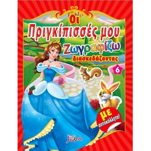 Οι πριγκίπισσές μου Νο6 Ζωγραφίζω διασκεδάζοντας με αυτοκόλλητα