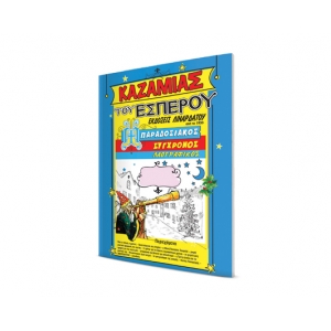 ΚΑΖΑΜΙΑΣ ΕΣΠΕΡΟΥ