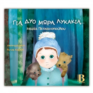 ΓΙΑ ΔΥΟ ΜΩΡΑ ΛΥΚΑΚΙΑ