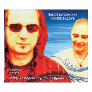 Πάνος & Χάρης Κατσιμίχας Μάνος Ξυδούς -