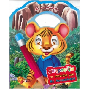 Ζωγραφίζω- το τσαντάκι μου με αυτοκόλλητα -τιγράκι και άλλα ζωάκια