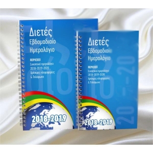 ΗΜΕΡΟΛΟΓΙΟ ΥΔΡΟΓΕΙΟΣ ΕΒΔΟΜΑΔΙΑΙΟ ΣΠΙΡΑΛ  ΔΙΕΤΕΣ