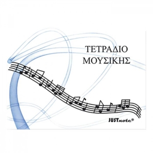 Τετράδιο Μουσικής JUSTnote - Πεντάγραμμο 40Φ 23x17cm