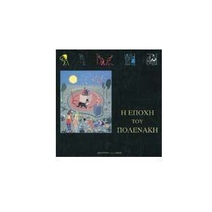 Η εποχή του Πολενάκη