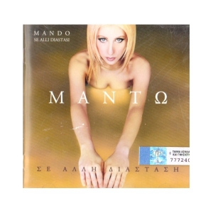 Μαντώ - Σε άλλη διάσταση