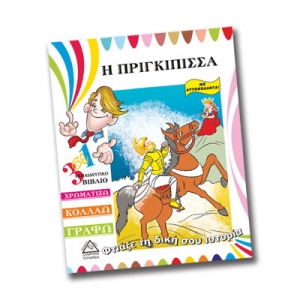 Η πριγκίπισσα φτιάξε την ιστορία