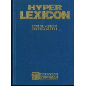 HYPER LEXICON ENGLISH-GREEK GREEK-ENGLISH