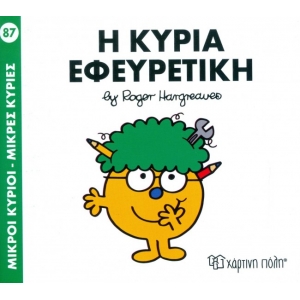 Μικροί Κύριοι- Μικρές Κυρίες-Η κυρία Εφευρετική