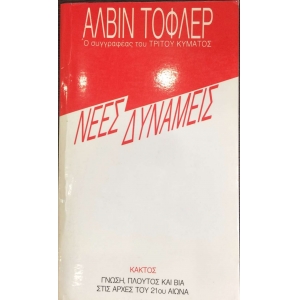 Νέες δυνάμεις