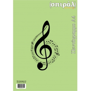(σπιράλ) ΤΕΤΡΑΔΙΟ ΜΟΥΣΙΚΗΣ ΠΕΝΤΑΓΡΑΜΜΟ Α4 40 ΦΥΛΛΑ 80γρ