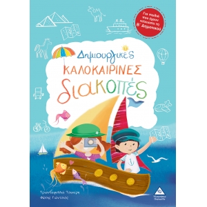 Δημιουργικές Καλοκαιρινές Διακοπές Για παιδιά που έχουν τελειώσει την Β δημοτικού