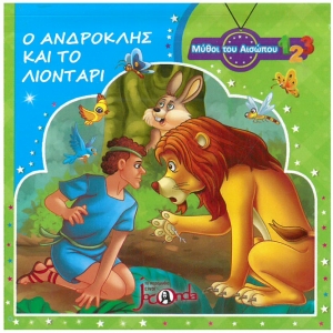 Ο Ανδροκλής και το λιοντάρι με τρισδιάστατες εικόνες 10,5χ10,5εκ.