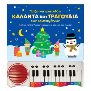 Παίζω και τραγουδάω κάλαντα και τραγούδια των Χριστουγέννων