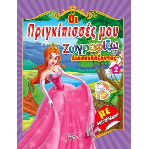 Οι πριγκίπισσές μου Νο2 Ζωγραφίζω διασκεδάζοντας με αυτοκόλλητα