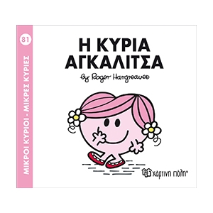 Η κυρία Αγκαλίτσα-Μικροί Κύριοι- Μικρές Κυρίες