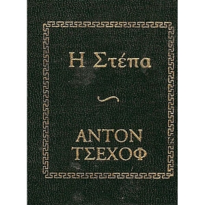 Η στέπα - Αντον Τσέχοφ