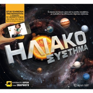Ηλιακό σύστημα-Επαυξημένη πραγματικότητα
