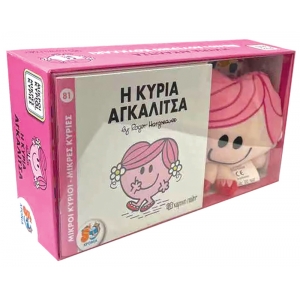Η Κυρία Αγκαλίτσα Βιβλίο και Λούτρινο Κουκλάκι 6 -Μικροί κύριοι Μικρές κυρίες