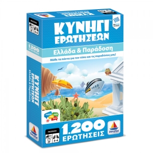 Κυνήγι Ερωτήσεων 1200: Ελλάδα και Παράδοση
