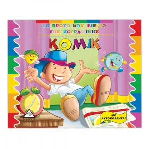 Κόμικ-Το πρώτο μου βιβλίο ζωγραφικής