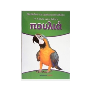 Πουλιά - Το πρώτο μου βιβλίο