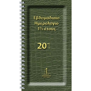 Ημερολόγιο Εβδομαδιαίο μικρό 10,5 x 19 cm 1 1/2έτους