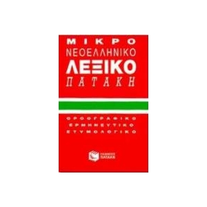 ΜΙΚΡΟ ΝΕΟΕΛΛΗΝΙΚΟ ΛΕΞΙΚΟ