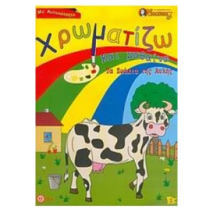 Χρωματίζω και μαθαίνω τα ζωάκια της αυλής