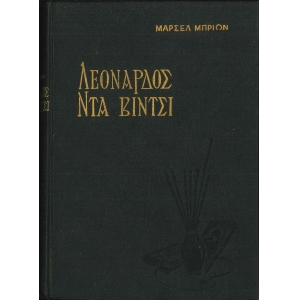 Λεονάρδος Ντα Βίντσι