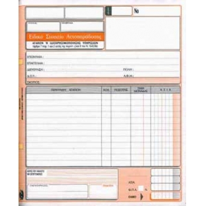 ΕΝΤΥΠΑ  ΑΥΤΟΠΑΡΑΔΟΣΗΣ 19Χ20 50Χ3 352Α