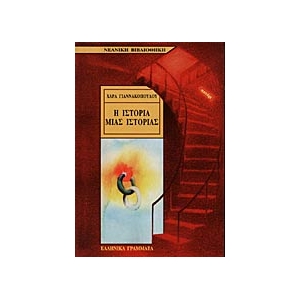 Η ιστορία μιας ιστορίας