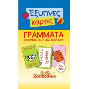 Έξυπνες Κάρτες- Γράμματα Ελληνικά Πεζά και Κεφαλαία