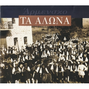 Άρμενσκο - Τα Άλωνα