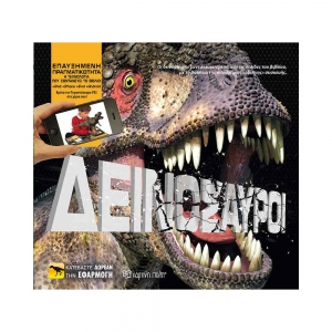 Δεινόσαυροι - Επαυξημένη πραγματικότητα