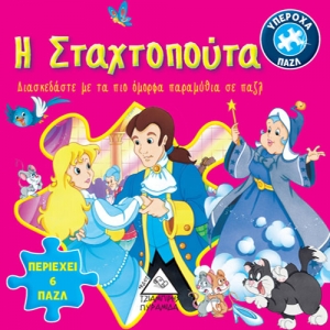 Βιβλίο με 6 πάζλ-Η Σταχτοπούτα