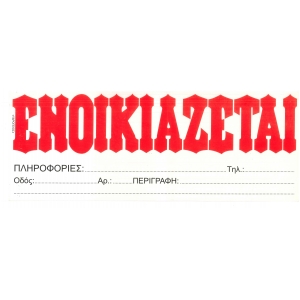 ΕΝΟΙΚΙΑΖΕΤΑΙ ΛΕΥΚΟ ΑΥΤΟΚΟΛΛΗΤΟ ΥΔΡΟΓΕΙΟΣ 37x14