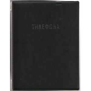 Τηλεφωνικό ευρετήριο 19,50 χ 25εκ.