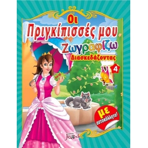 Οι πριγκίπισσές μου Νο4 Ζωγραφίζω διασκεδάζοντας με αυτοκόλλητα