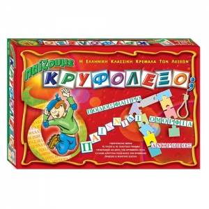 ΠΑΙΖΟΥΜΕ ΚΡΥΦΟΛΕΞΟ?