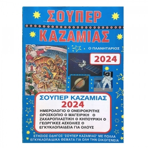 ΣΟΥΠΕΡ ΚΑΖΑΜΙΑΣ 100 ΣΕΛΙΔΩΝ Ο ΠΛΑΝΗΤΑΡΙΟΣ