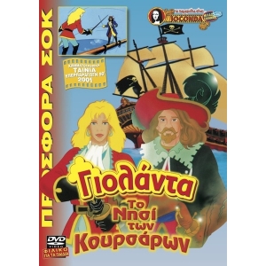 -Παιδικά DVD - Γιολάντα το νησί των κουρσάρων
