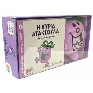 Η Κυρία Ατακτούλα Βιβλίο και Λούτρινο Κουκλάκι 4 -Μικροί κύριοι Μικρές κυρίες