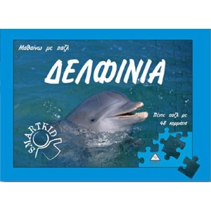 Δελφίνια -Μαθαίνω με παζλ