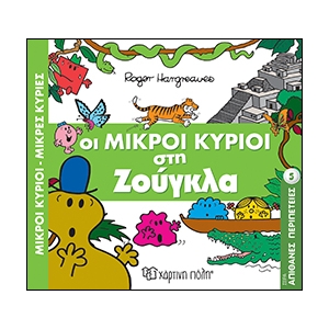 Μικροί Κύριοι - Μικρές Κυρίες - Στη ζούγκλα- Απίθανες περιπέτειες 5