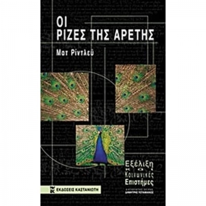 Οι ρίζες της αρετής