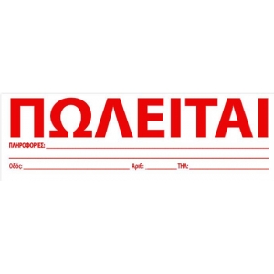 Πωλείται Αυτοκόλλητα Το Μολύβι